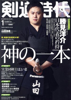 剣道時代(2017年1月号) 月刊誌