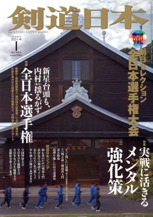 剣道日本(2014年1月号) 月刊誌