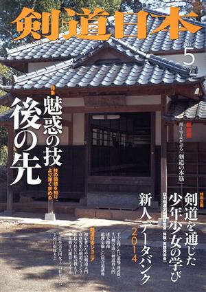 剣道日本(2014年5月号) 月刊誌