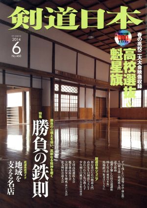 剣道日本(2014年6月号) 月刊誌