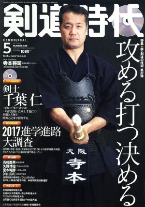 剣道時代(2017年5月号) 月刊誌