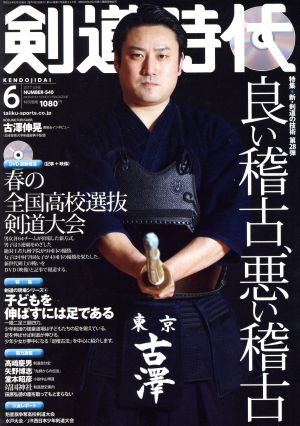 剣道時代(2017年6月号)月刊誌