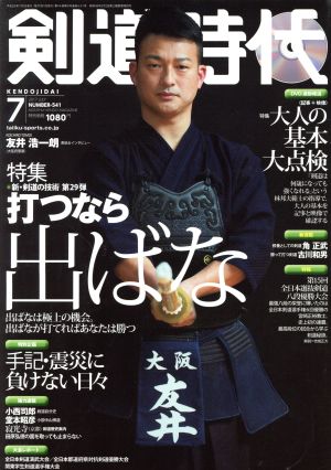 剣道時代(2017年7月号) 月刊誌