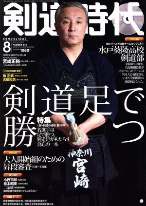 剣道時代(2017年8月号)月刊誌