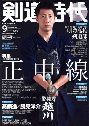 剣道時代(2017年9月号) 月刊誌