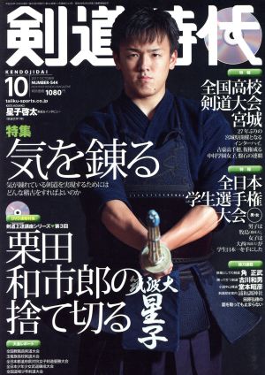 剣道時代(2017年10月号)月刊誌