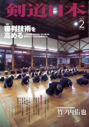 剣道日本(2015年2月号) 月刊誌