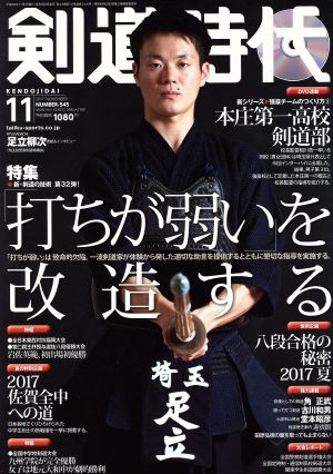 剣道時代(2017年11月号) 月刊誌