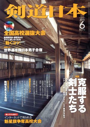 剣道日本(2015年6月号) 月刊誌