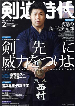 剣道時代(2018年2月号) 月刊誌