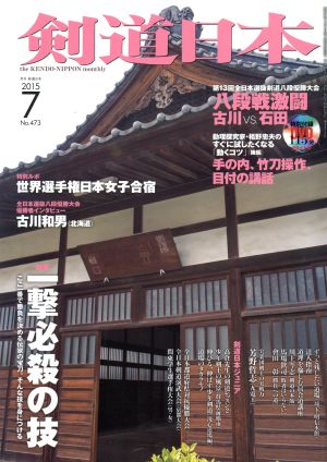 剣道日本(2015年7月号) 月刊誌