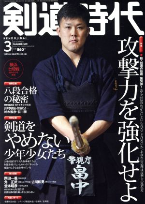 剣道時代(2018年3月号)月刊誌