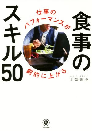 仕事のパフォーマンスが劇的に上がる 食事のスキル50