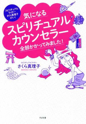 気になるスピリチュアルカウンセラー 全部かかってみました！ スピリチュアルライターさくら真理子がいく