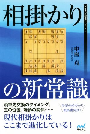 相掛かりの新常識 マイナビ将棋BOOKS