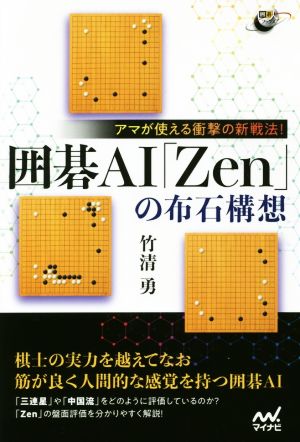 囲碁AI「Zen」の布石構想 アマが使える衝撃の新戦法！ 囲碁人ブックス