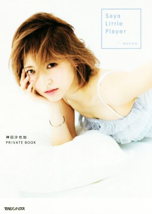 Saya Little Player 神田沙也加 PRIVATE BOOK