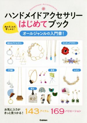 ハンドメイドアクセサリーはじめてブック オールジャンルの入門書！ あれもこれも楽しめる！