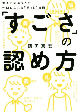 「すごさ」の認め方 考え方の違う人と仲間になれる「器」と「技術」