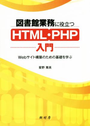 図書館業務に役立つHTML・PHP入門 Webサイト構築のための基礎を学ぶ