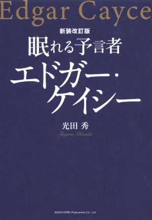 眠れる予言者エドガー・ケイシー 新装改訂版