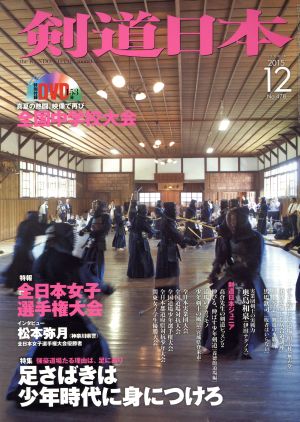 剣道日本(2015年12月号) 月刊誌