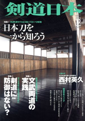 剣道日本(2016年2月号) 月刊誌