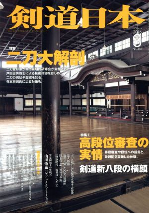 剣道日本(2016年3月号) 月刊誌