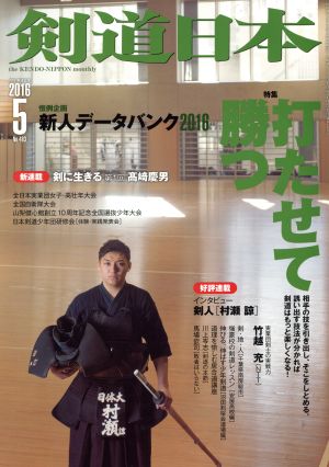 剣道日本(2016年5月号) 月刊誌