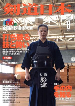 剣道日本(2016年6月号) 月刊誌