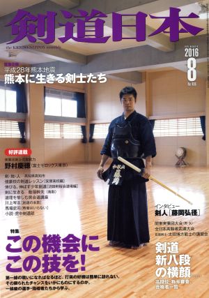 剣道日本(2016年8月号) 月刊誌