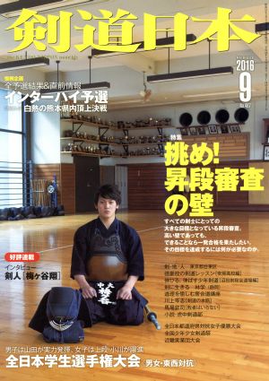 剣道日本(2016年9月号) 月刊誌