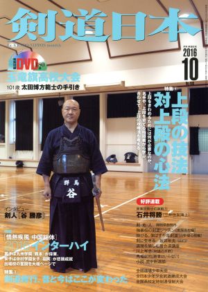 剣道日本(2016年10月号) 月刊誌