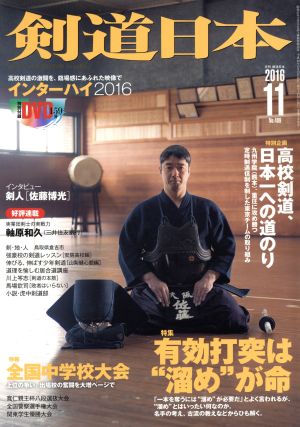 剣道日本(2016年11月号) 月刊誌