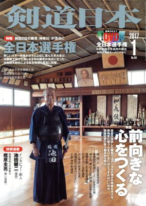 剣道日本(2017年1月号) 月刊誌