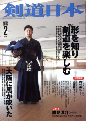 剣道日本(2017年2月号) 月刊誌