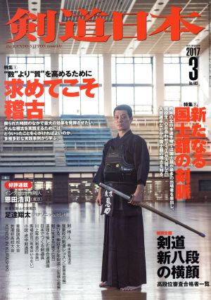 剣道日本(2017年3月号) 月刊誌