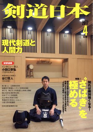 剣道日本(2017年4月号) 月刊誌