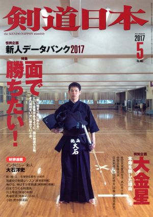 剣道日本(2017年5月号) 月刊誌