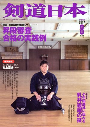 剣道日本(2017年8月号) 月刊誌