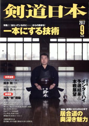 剣道日本(2017年9月号) 月刊誌