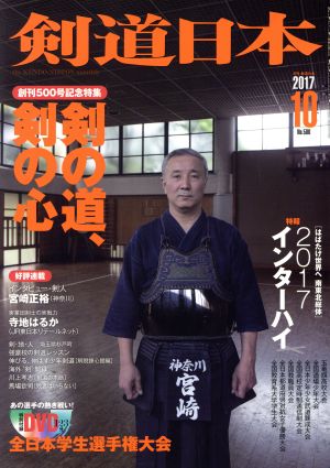 剣道日本(2017年10月号) 月刊誌