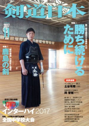 剣道日本(2017年11月号) 月刊誌