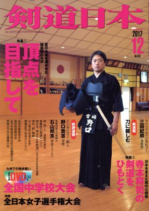 剣道日本(2017年12月号) 月刊誌