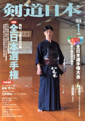 剣道日本(2018年1月号) 月刊誌