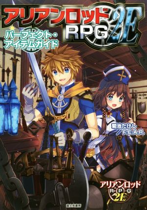 アリアンロッドRPG 2E パーフェクト・アイテムガイド