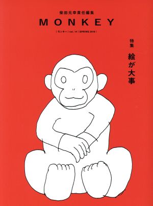 MONKEY(Vol.14 2018 SPRING)特集 絵が大事