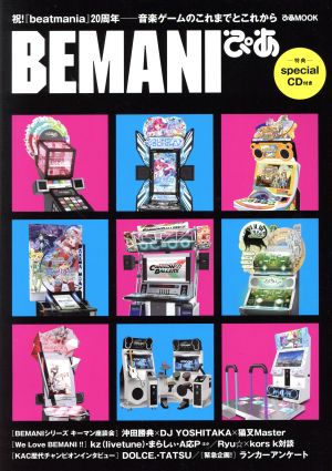 BEMANIぴあ 祝！『beatmania』20周年 音楽ゲームのこれまでとこれから ぴあMOOK