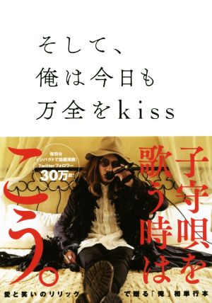 そして、俺は今日も万全をkiss