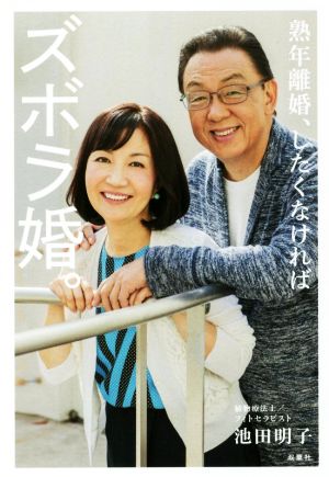 熟年離婚、したくなければズボラ婚。